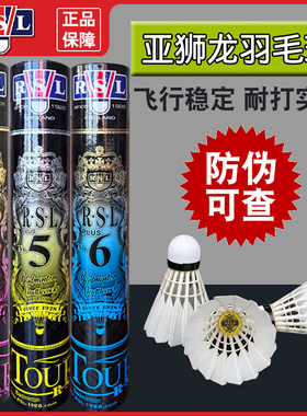 正品亚狮龙RSL羽毛球4 5plus飞行稳定6plus训练耐打比赛教练推荐