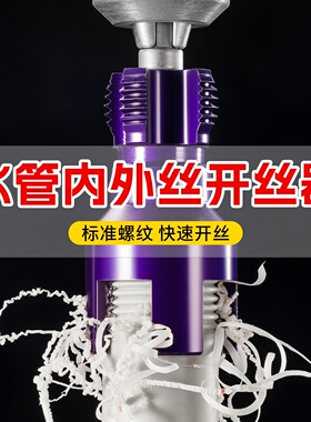 内外丝一体水管塑料管紫色开丝器 精准快速六角柄4分6分开丝器