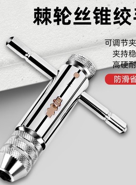 棘轮丝锥扳手丝攻手动攻丝神器攻牙器夹头加长可调式绞手工具套装