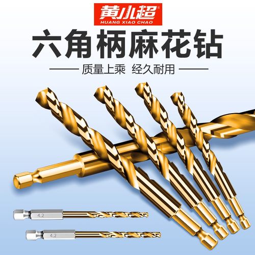 黄小超含钴六角柄麻花钻锋利耐磨