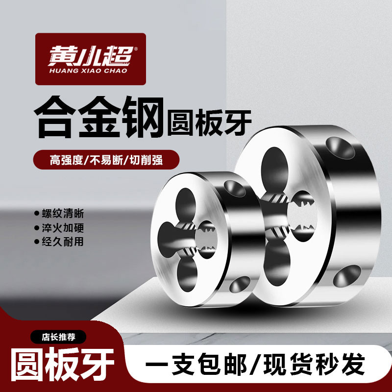 合金钢圆板牙M1-M30规格齐全