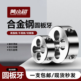 圆板牙手用螺纹丝攻丝锥套丝粗牙圆形板牙车丝扳牙合金钢M1-M30