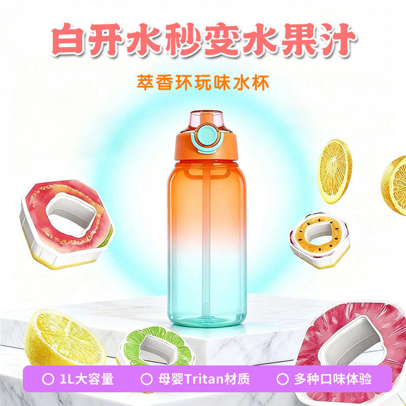 时尚玩味果味水瓶1L0糖0卡萃香氛吸管双色渐变塑料水杯男女学生杯