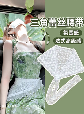法式蕾丝三角巾叠穿田园风腰带