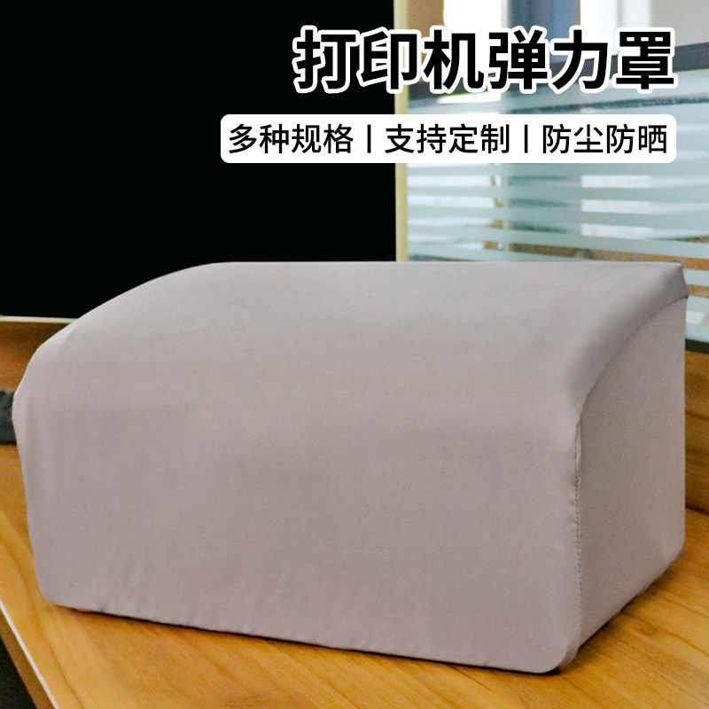 打印机通用防尘罩家用扫描机弹力套复印机全包遮灰保护罩防脏盖布