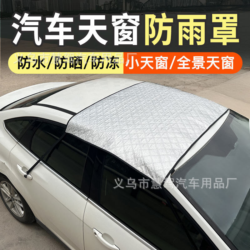汽車天窗防雨罩小保護罩防漏水