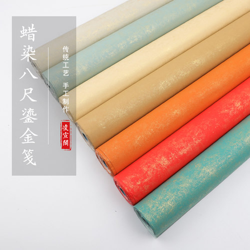 蜡染鎏金八尺作品纸练字毛笔书法