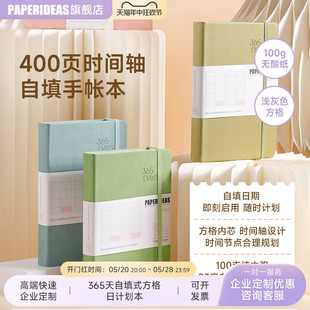 PAPERIDEAS自填手帐本效率手册大学生考研时间轴日计划笔记本日历日程本365days企业商务定制LOGO手账