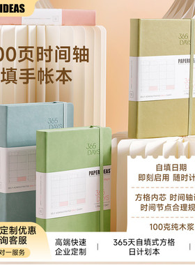 PAPERIDEAS自填手帐本效率手册大学生考研时间轴日计划笔记本日历日程本365days企业商务定制LOGO手账