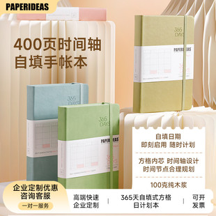 PAPERIDEAS自填手帐本效率手册大学生考研时间轴日计划笔记本日历日程本365days企业商务定制LOGO手账