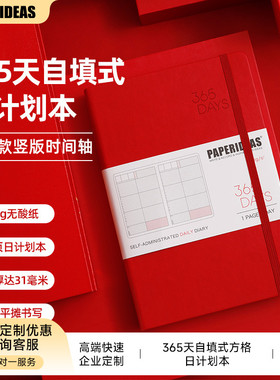 PAPERIDEAS自填式方格日记本效率手册400页每日时间轴日计划笔记本日历手帐本日程本365天企业商务定制手账