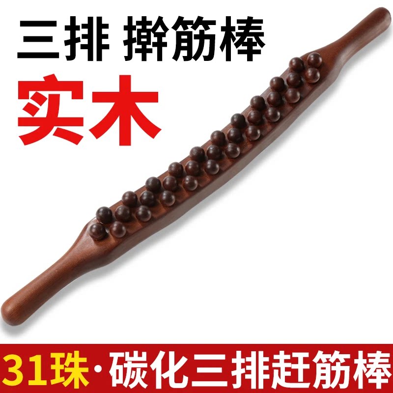 碳化31珠三排擀筋棒全身通用双排按摩赶筋一根榉木经络刮痧棒揉腹