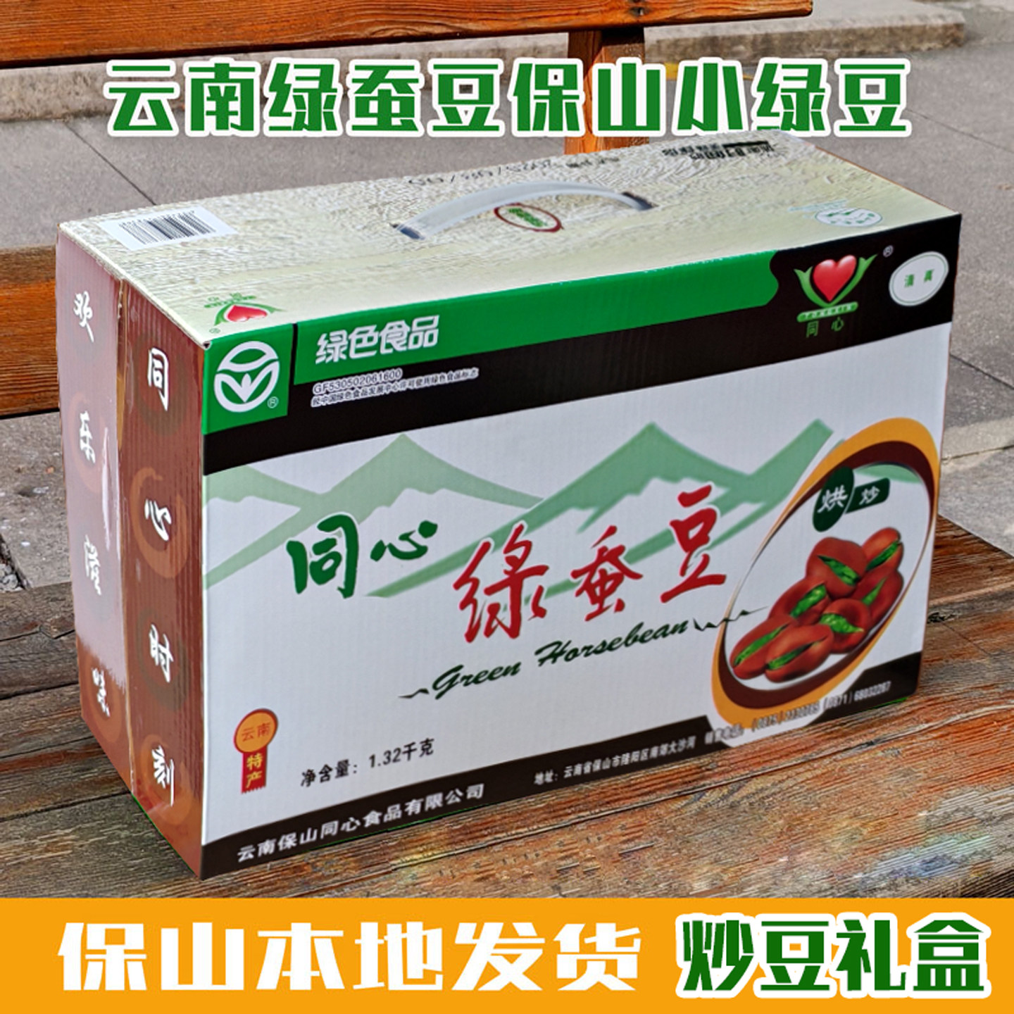 同心云南保山透心绿豆子蚕豆