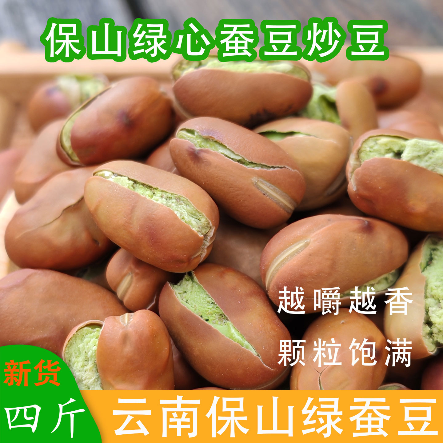 炒豆云南小绿豆保山绿蚕豆4斤10斤袋装炒货休闲零食