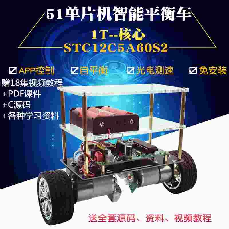 51单片机平衡车STC12C5A60S2开源可编程两双轮自平衡智能车机器人
