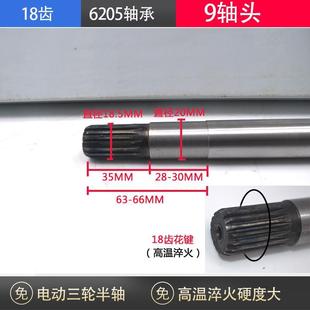 電動三輪車后橋半軸18齒9軸頭 6205 軸承 送螺帽槽鍵 后橋傳動軸