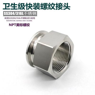 304/316L卫生食品级快装内螺纹接头NPT卡箍22MPTC锥螺tri clamp