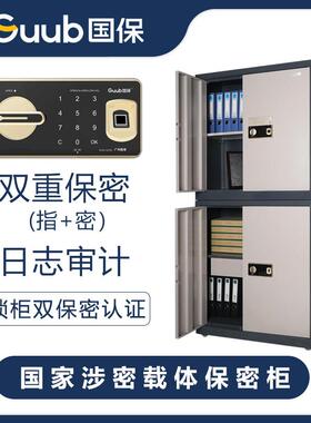 国保GuubZ168-V1V2V3V4V5防盗智能指纹电子密码保密文件柜系列