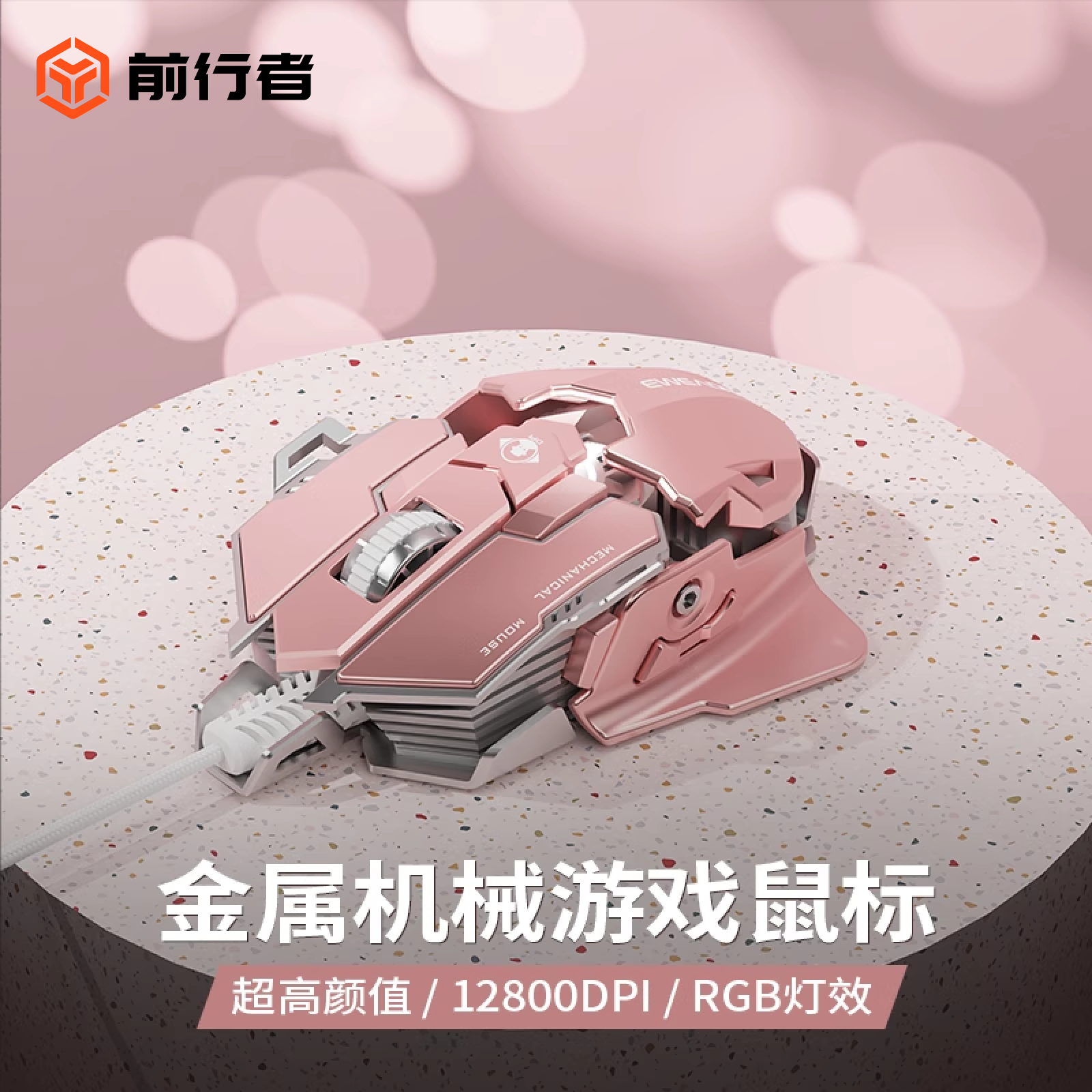 前行者G5有线电竞滑鼠 12800DPI可调节尾翼 银珠粉色机械