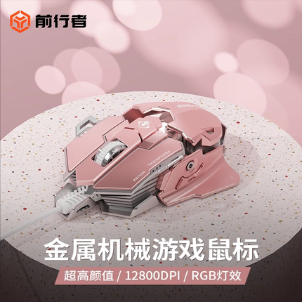 前行者G5有线电竞滑鼠 12800DPI可调节尾翼 银珠粉色机械滑鼠