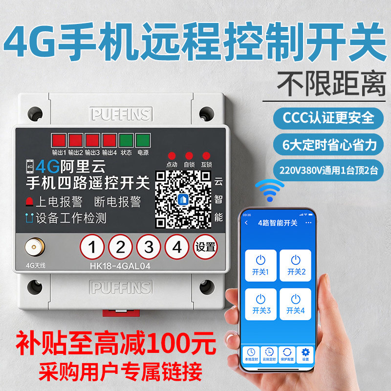 海鹦4G云智慧型手机远程控制开关电脑网路app遥控开关模块智能电