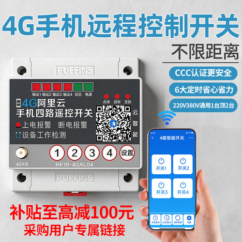 海鹦4G云智慧型手机远程控制开关电脑网路app遥控开关模块智能电