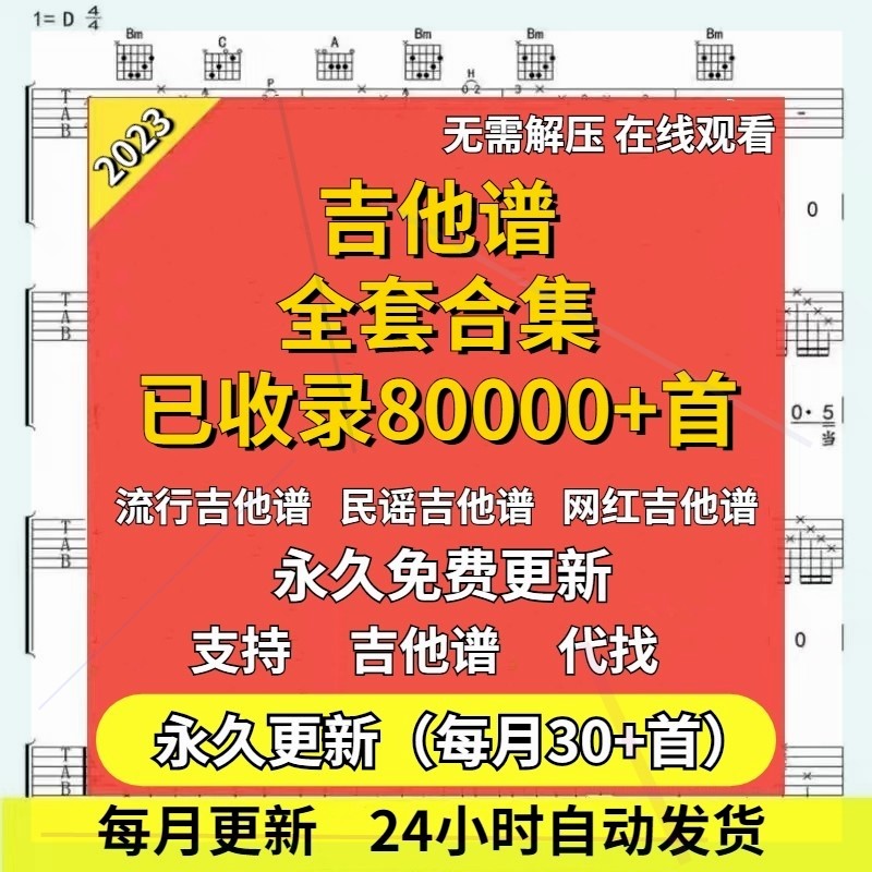 流行歌曲流行与经典吉他弹唱上万首吉他谱指弹吉他初学者入门谱子 商务/设计服务 设计素材/源文件 原图主图