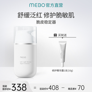 MEBO美宝柔润舒缓修护精华露紧致补水保湿修护脆弱肌强韧屏障
