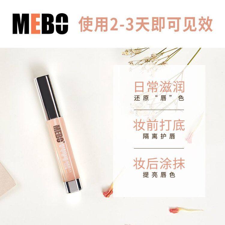 mebo美宝玻璃无色唇蜜唇膜唇部护理精华啫喱润唇膏减淡唇纹去死皮