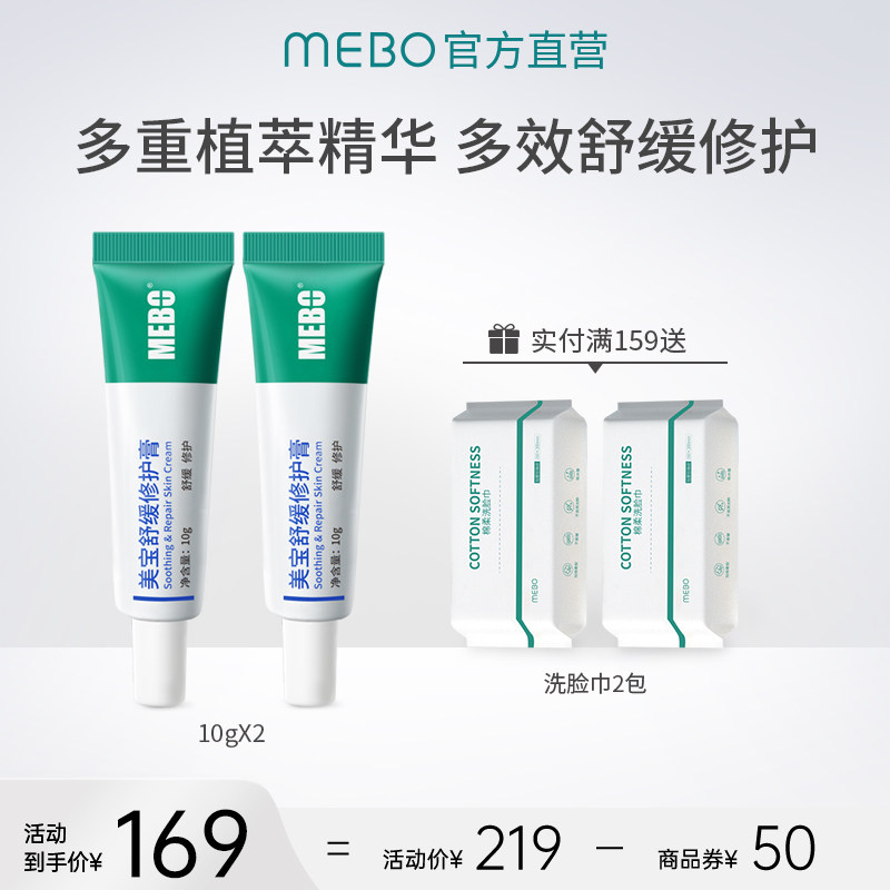 夏莎推荐MEBO美宝舒缓修护膏10g*2强韧修护屏障舒缓泛红升级款