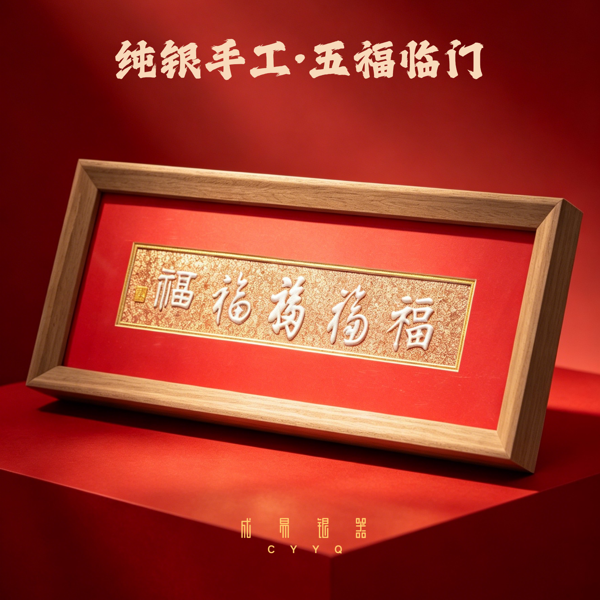 成易银器「五福临门」纯手工银画摆件装饰画开业年会活动招财礼品