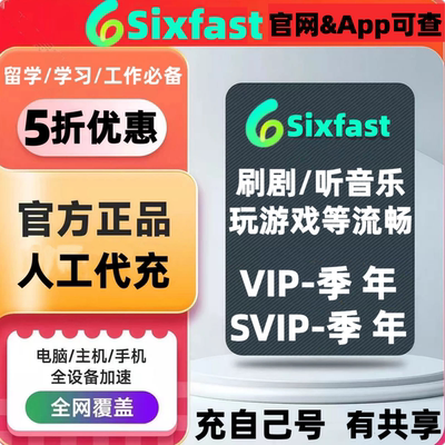 Sixfast兑换码会员影音vip游戏svip天月季年卡加速器手机平板电脑