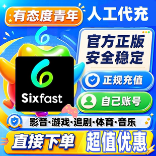 Sixfast兑换码会员影音vip游戏svip天月季年卡加速器手机平板电脑