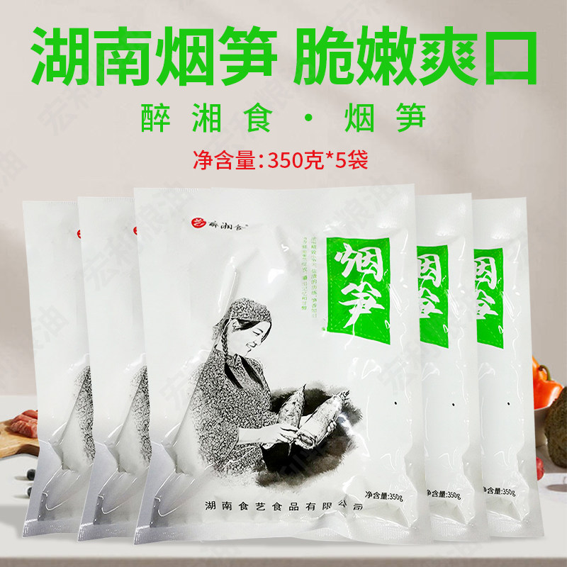 醉湘食油焖烟 湖南湘菜烟熏笋干烤竹片笋尖 350g*5袋湖南特产包邮