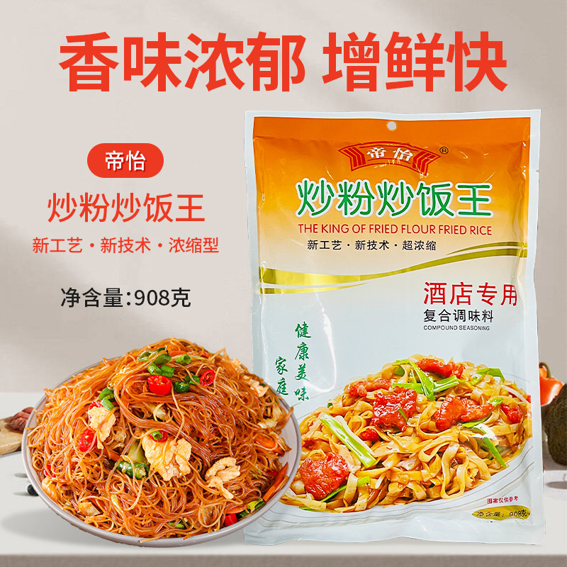 帝怡炒粉炒饭王新工艺新技术浓缩酒店专用复合调味料908克新货
