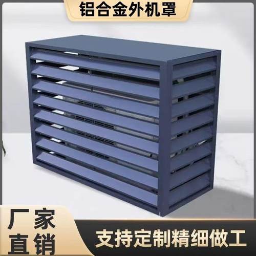 山西铝合金空调外机罩百叶格栅遮挡装饰防护栏空调外机保护罩定制
