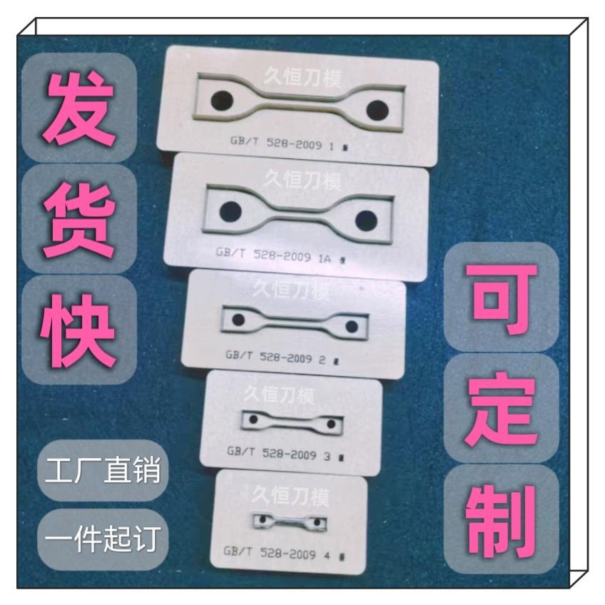 硫化橡胶塑料薄膜拉伸试样哑铃矩形圆形直角撕裂实验裁刀刀模定制