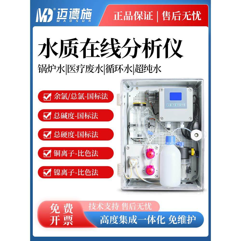 水质在线分析仪锅炉水循环水余氯总氯总硬度总碱度铜离子实时检测