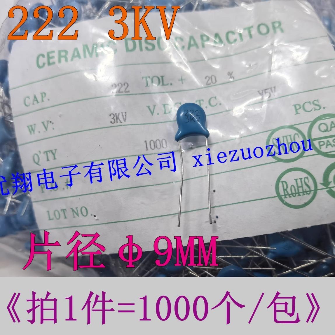 高压瓷片电容 222 3KV 2.2NF 片径9MM 全新环保 (1千/包=69元)