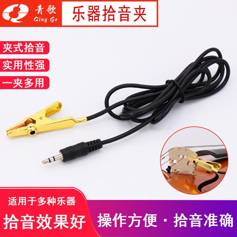 青歌SY-01小提琴拾音夹子 拾音器传音器扩音器加长尖嘴二胡笛子