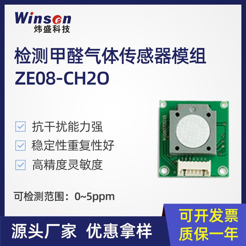 炜盛ZE08-CH2O甲醛气体感测器浓度检测模块空气质量气体检测元件