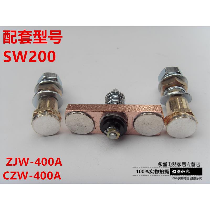 电动叉车配件接触器SW200主触头银触点 接线桩头ZJW-400A 24-80V