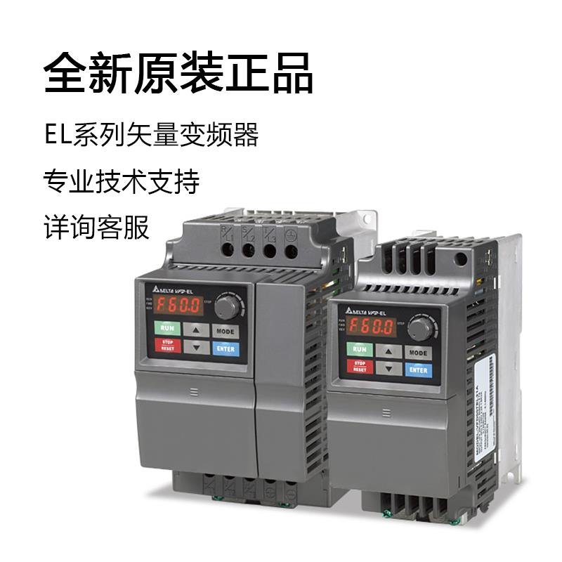 台达变频器EL系列矢量VFD004EL21A/004/007/022/037EL43A/EL21W台