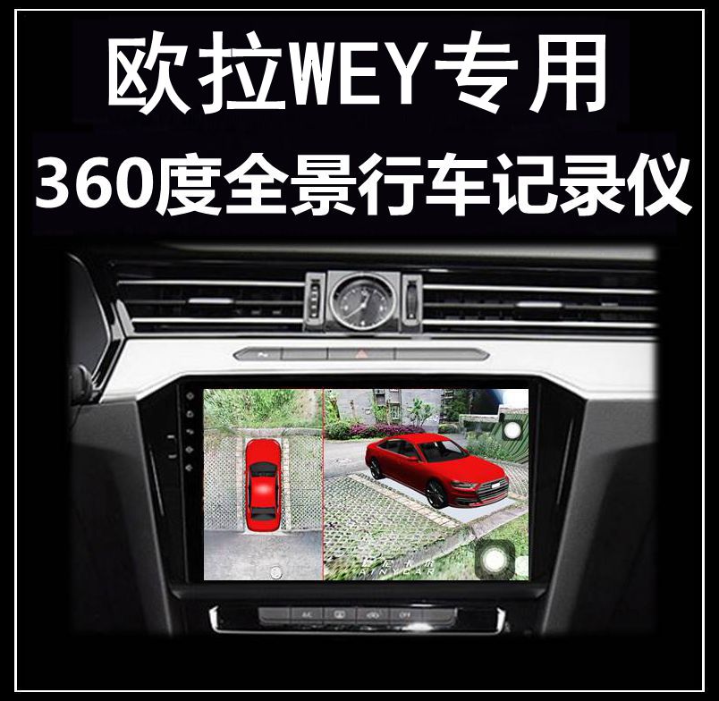 欧拉黑猫好猫白猫WEY摩卡VV5玛奇朵VV6/VV7行车记录仪360度全景