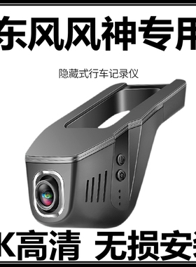 东风风神AX7奕炫MAX/AX4/GS/E60/AX5/AX3专用隐藏式行车记录仪