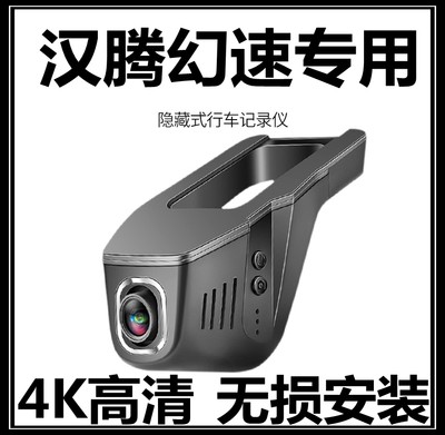 汉腾X7/X5北汽幻速S2/S3/S6/H2/H6/H3/S5/H5专用隐藏式行车记录仪