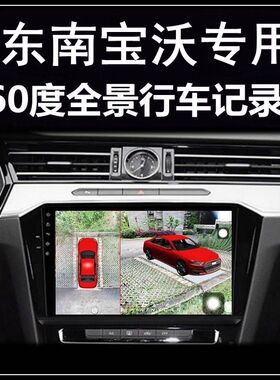 东南DX7 DX5 DX3 A5翼舞V3菱悦宝沃BX7 BX5行车记录仪360度全景