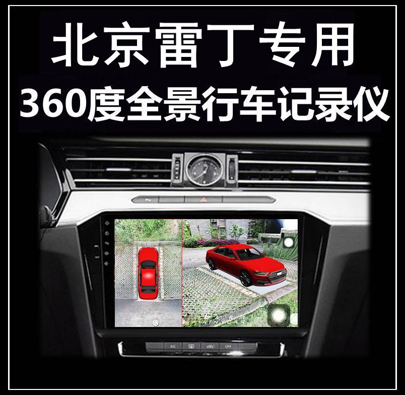 北京BJ40 BJ80 BJ90 BJ30雷丁芒果i9 i3 i5行车记录仪360度全景