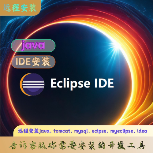 远程安装工具java开发软件eclipse工具idea工具netbeans工具