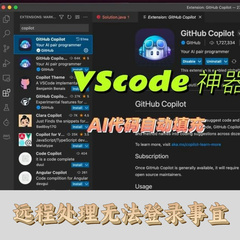专业高效高质量vscode登录github copilot实现ai辅助编程开发
